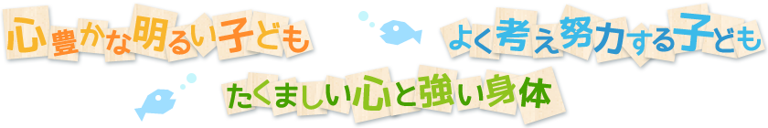 心豊かな明るいこども